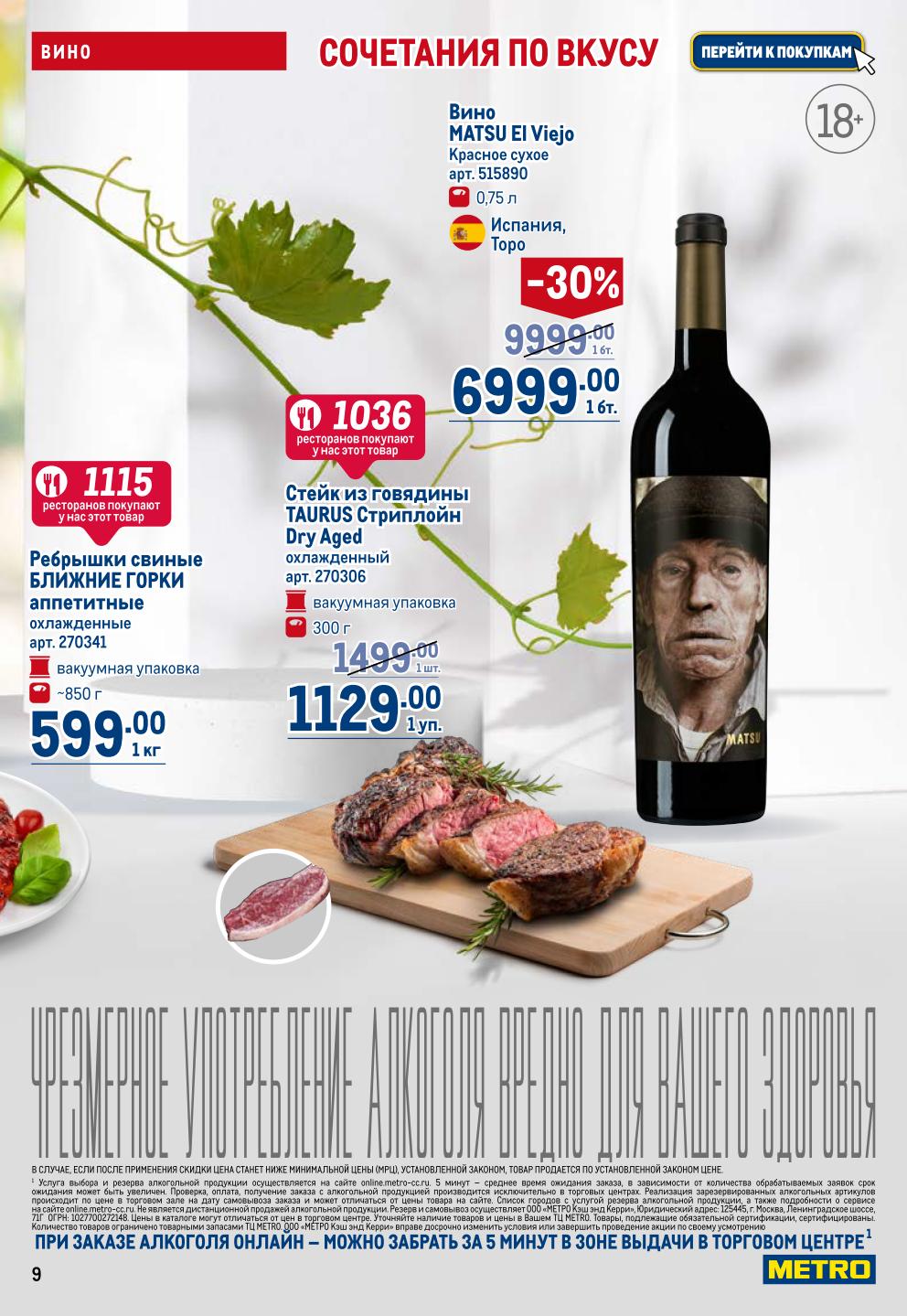 Стейк TAURUS Dry Aged 1129р, свиные ребрышки 599р/кг. Вино MATSU El Viejo -30% = 6999р. Премиум-товары по акции.